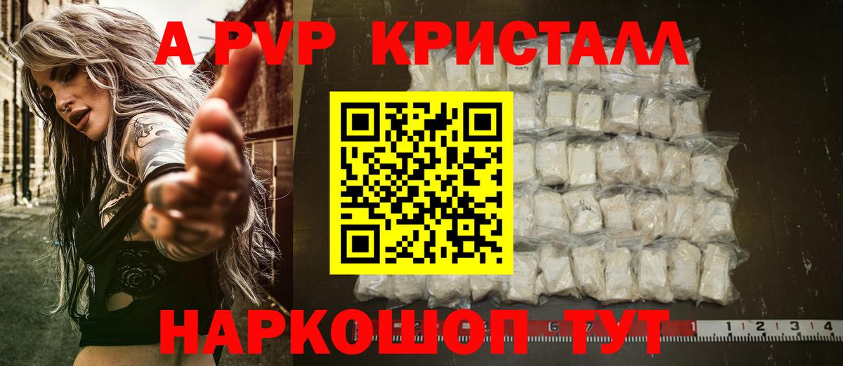 A-PVP Crystall Ставрополь