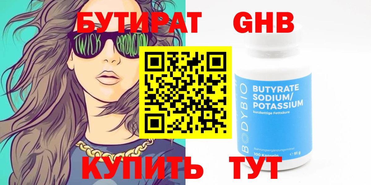 БУТИРАТ 99% Ставрополь