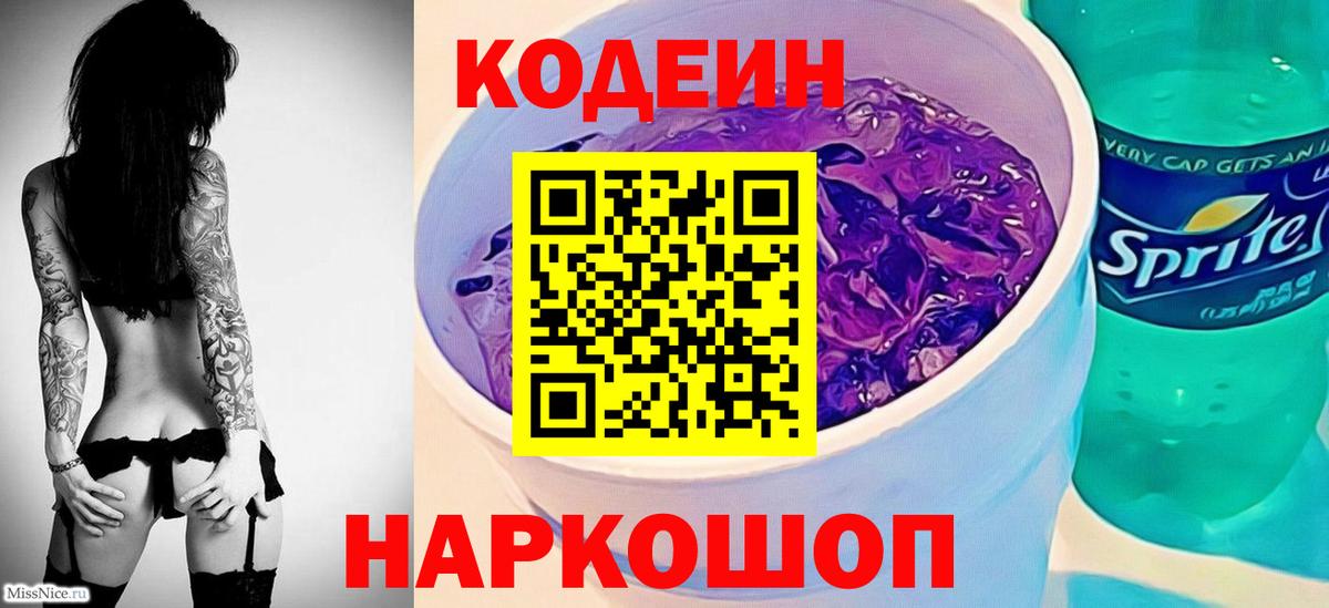 Ставрополь  Кодеиновый сироп Lean Purple Drank  Вход с VPN  Codein напиток Lean (лин) 